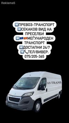 ПРЕВОЗ-ТРАНСПОРТ-СЕКАКОВ ВИД НА ПРЕСЕЛБИ