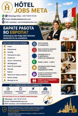 Аплицирајте за работа во угостителскиот сектор во Франција