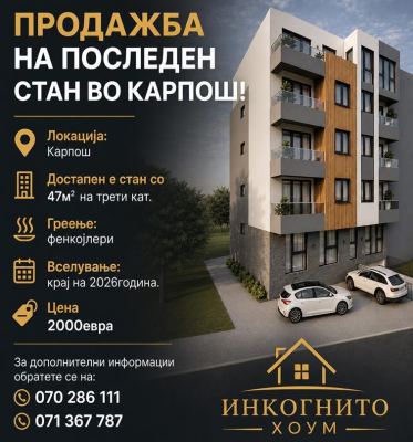 ПРОДАЖБА НА ПОСЛЕДЕН СТАН ВО КАРПОШ
